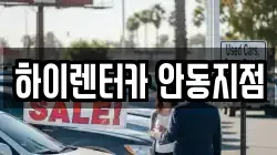 하이렌터카 안동지점