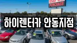 하이렌터카 안동지점