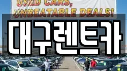 경북 안동시 이천동 렌트카,단기렌트카,장기렌트카,중고차,중고차매매,중고차매입