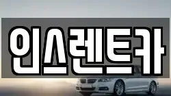 인스렌트카