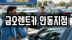 경북 안동시 정상동 렌트카,단기렌트카,장기렌트카,중고차,중고차매매,중고차매입