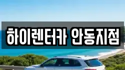 하이렌터카 안동지점