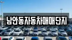 남안동자동차매매단지