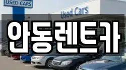 안동렌트카
