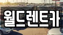 경북 안동시 정하동 렌트카,단기렌트카,장기렌트카,중고차,중고차매매,중고차매입