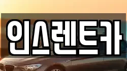 인스렌트카