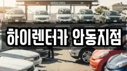 하이렌터카 안동지점