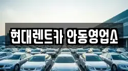 현대렌트카 안동영업소