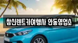 경북 안동시 렌트카,단기렌트카,장기렌트카,중고차,중고차매매,중고차매입