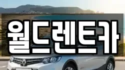 월드렌트카