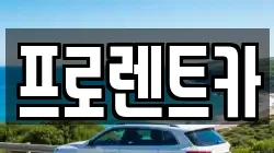 프로렌트카