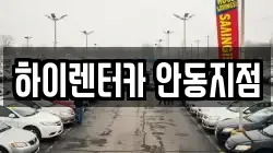 하이렌터카 안동지점