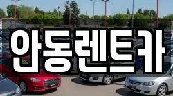 경북 안동시 태화동 렌트카,단기렌트카,장기렌트카,중고차,중고차매매,중고차매입
