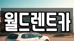 월드렌트카