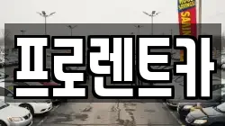 프로렌트카