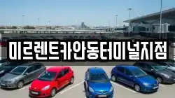 미르렌트카안동터미널지점