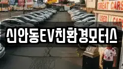 신안동EV친환경모터스