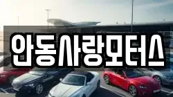 안동사랑모터스