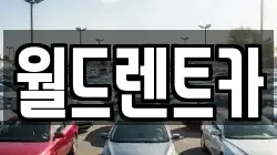 경북 안동시 풍산읍 렌트카,단기렌트카,장기렌트카,중고차,중고차매매,중고차매입
