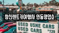 참신렌트카여행사 안동영업소