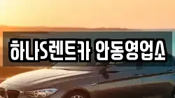 하나S렌트카 안동영업소