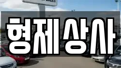 형제상사