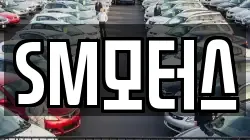 SM모터스