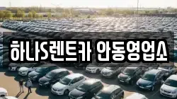 하나S렌트카 안동영업소