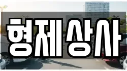 형제상사