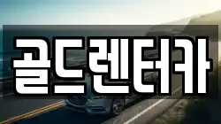 골드렌터카