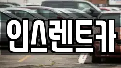 인스렌트카