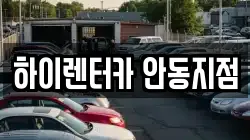 하이렌터카 안동지점