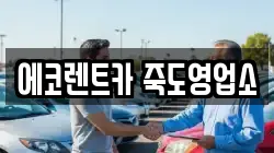 경북 렌트카,단기렌트카,장기렌트카,중고차,중고차매매,중고차매입