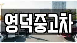 영덕중고차