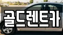 골드렌트카