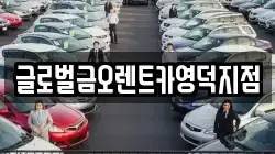 경북 영덕군 렌트카,단기렌트카,장기렌트카,중고차,중고차매매,중고차매입