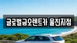 글로벌금오렌트카 울진지점