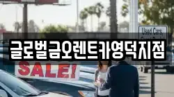 경북 영덕군 병곡면 렌트카,단기렌트카,장기렌트카,중고차,중고차매매,중고차매입
