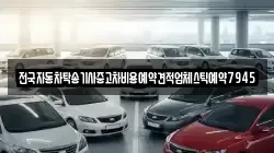 전국자동차탁송기사중고차비용예약견적업체스틱예약7945
