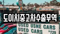 경북 영덕군 축산면 렌트카,단기렌트카,장기렌트카,중고차,중고차매매,중고차매입