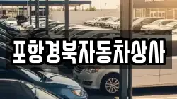 포항경북자동차상사