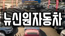 경북 영양군 렌트카,단기렌트카,장기렌트카,중고차,중고차매매,중고차매입