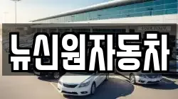 경북 영양군 수비면 렌트카,단기렌트카,장기렌트카,중고차,중고차매매,중고차매입