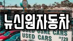 경북 영양군 영양읍 렌트카,단기렌트카,장기렌트카,중고차,중고차매매,중고차매입