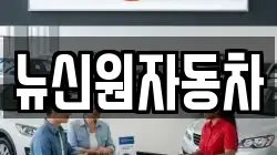 뉴신원자동차