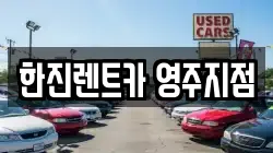한진렌트카 영주지점