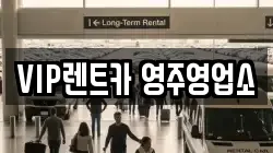 VIP렌트카 영주영업소