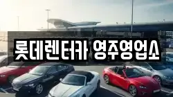 롯데렌터카 영주영업소