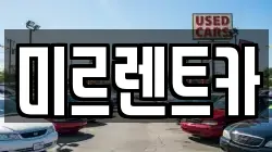 경북 영주시 고현동 렌트카,단기렌트카,장기렌트카,중고차,중고차매매,중고차매입