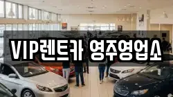 VIP렌트카 영주영업소